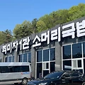 곤지암리조트 근처 맛집 최미자 소머리 국밥 솔직 개인 후기