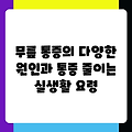 무릎 통증의 다양한 원인과 통증 줄이는 실생활 요령
