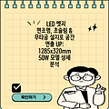 LED 엣지 면조명, 초슬림 & 무타공 설치로 공간 연출 UP: 1285x320mm 50W 모델 상세 분석