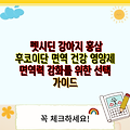 펫시딘 강아지 홍삼 후코이단 면역 건강 영양제 면역력 강화를 위한 선택 가이드