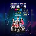 APEC 2025 KOREA 경주 성공개최 기원 콘서트 경주시민운동장