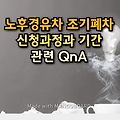 노후경유차 조기폐차 신청과정과 기간 및 관련질문사항