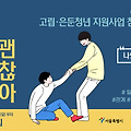 고립ㆍ은둔청년들이 삶의 활력과 동기를 되찾을 수 있는 방법!