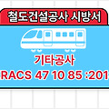기타공사 KRACS 47 10 85 :2018 철도건설공사 표준시방서