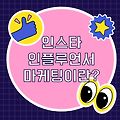 인스타그램 인플루언서 마케팅 비싸도 운영하는 이유는?