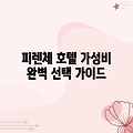 피렌체 호텔 벨라, 가성비 완벽 가이드