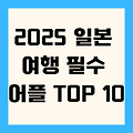 2025 일본 여행 필수 어플 TOP 10