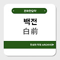 백전(白前)