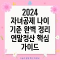 2024년 자녀 공제 나이 기준 완벽 정리: 연말정산 핵심 가이드