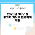 2025년 SUV 중고차 구매 시 유의해야 할 7가지
