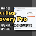 데이터 복구 프로그램 Do Your Data Recovery 경품 정보