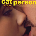 캣퍼슨(Cat Person, 2023) [소설 원작 로맨스릴러][2024-06-19 개봉]
