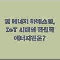 빛 에너지 하베스팅, IoT 시대의 혁신적 에너지원은?