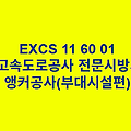 EXCS 11 60 01앵커공사(부대시설편) 한국고속도로공사 전문 시방서