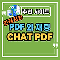 챗GPT을 이용한 PDF와의 채팅, CHAT PDF