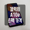 갤럭시 A10e 스펙 가격