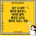 QCY G1APP 게이밍 블루투스 이어폰 블랙: 몰입감 넘치는 게이밍 사운드 경험