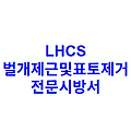 LHCS 벌개제근및표토제거 전문시방서