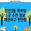 당진3동 목욕탕 추천: 5곳의 깨끗하고 편안한 목욕탕 정보