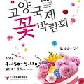 2025 고양국제꽃박람회 완전정복! 꽃길 걷고 주막보리밥 한 그릇