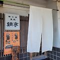 [일본 소도시 여행] Taitei, 후쿠야마/토모노우라(鞆の浦) 도미정식 맛집