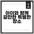 아이와 함께 갈만한 특별한 장소