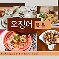 고추장 오징어 볶음 원팬요리