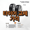 타이어 교체가격 | 국산 타이어 | 수입 타이어 | 그랜저 타이어 | 소렌토 타이어 | 코스트코 타이어 | 17인치 타이어 | 뉴카니발 타이어 | 금호 타이어 | 쉐보레 타이어 | 니로 타이어 | 새 타이어 |..