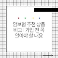 암보험 추천 상품 비교: 가입 전 꼭 알아야 할 내용