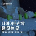 강동구한의원 살빼는한약 선택을 할 때