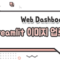 Streamlit - 이미지 파일 GitHub에 업로드 하기