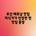 부산 베트남 맛집: 미식가가 인정한 '찐' 맛