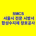 합성수지제 창호공사 SMCS 서울시 전문 시방서