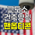 팬옵티콘, 교도소 건축 양식의 의미와 사회적 함의 완전 분석