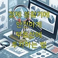 경제 불황기에 안전하게 부동산에 투자하는 법