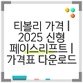 티볼리 가격 | 2025 신형 페이스리프트 | 가격표 다운로드