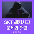 SKT 해킹 사건, 무엇이 문제였고 앞으로 어떻게 해야 할까?