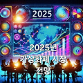 2025년 가상화폐 시장 전망: 비트코인, 이더리움, 솔라나의 미래는?