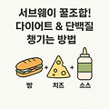 서브웨이 빵, 치즈, 소스의 영양성분과 다이어트 레시피 정리 해드릴게요