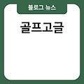 야구 고글 wtd고글 야구선글라스 락브로스고글 골프고글 고글선글라스