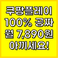 2025년 쿠팡플레이 OTT, 100% 무료 시청 방법 (와우 멤버십 없이? A to Z 총정리)