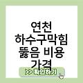 연천 하수구막힘 뚫음 씽크대화장실변기세면대막힘 주방하수구냄새제거 추천업체 수리잘하는곳 비용가격