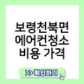 보령천북면 에어컨청소 후기 LG시스템에어컨청소 에어컨청소주기 비용가격 업체추천