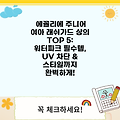 에꼴리에 주니어 여아 래쉬가드 상의 TOP 5: 워터파크 필수템, UV 차단 & 스타일까지 완벽하게!