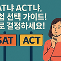 SAT냐 ACT냐, 시험 선택 가이드! 바로 결정하세요!