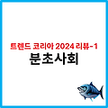 트렌드 코리아 2024 리뷰-1 : 분초 사회