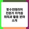 풍수인테리어 전문가 자격증 취득과 활용 분야 소개