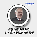 '워렌버핏' 'S&P500' ETF 투자 전략과 매수 방법