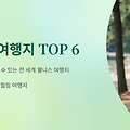 2025년 웰니스 여행지 TOP 6: 몸과 마음을 위한 힐링 여행