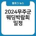 2024무주군 웨딩박람회 신청홈페이지 4월,5월,6월 후기 일정 무료초대권발급